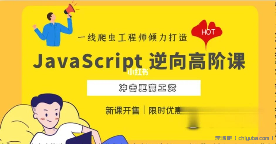 JavaScript 逆向系列课 + 高阶课（SVIP完结） - 带源码课件-IT日志资源网
