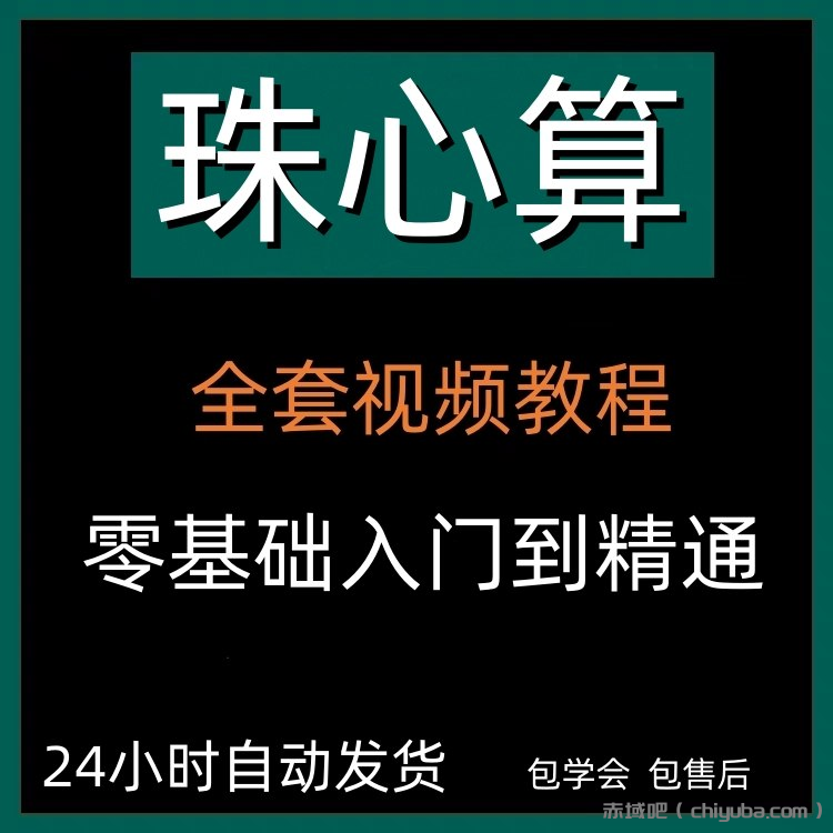 幼儿珠心算教程入门教程视频（零基础自学动画）-IT日志资源网
