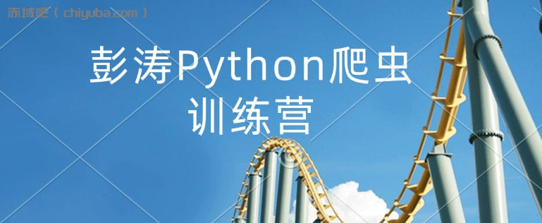 彭涛Python爬虫训练营-IT日志资源网