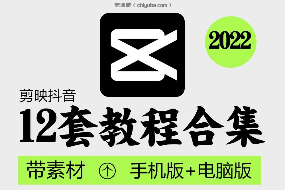 剪映教程合集-手机版+电脑版+配套素材-IT日志资源网