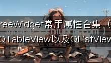 QTreeWidget常用属性合集（QTreeView、QTableView以及QListView可做参考）