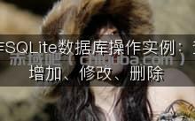 C++操作SQLite数据库操作实例：查询、增加、修改、删除