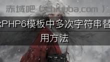 ThinkPHP6模板中多次字符串替换使用方法