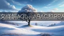 一文详解ACL、ABAC和RBAC