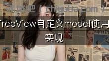 QTreeView自定义model使用及实现