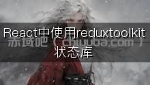 React中使用redux toolkit状态库