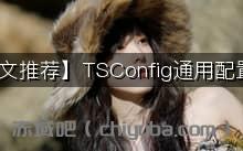 【好文推荐】TSConfig通用配置记录