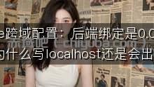 vite跨域配置：后端绑定是 0.0.0.0为什么写localhost还是会出错