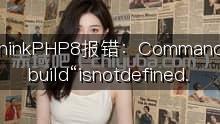 ThinkPHP8报错：Command &ldquo;build&ldquo; is not defined.