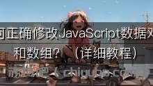 如何正确修改 JavaScript 数据对象和数组？（详细教程）