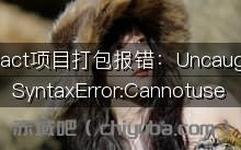 React项目打包报错：Uncaught SyntaxError: Cannot use ‘import.meta’ outside a module