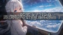 mac新手入门记录