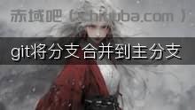 git将分支合并到主分支