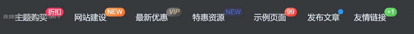 子比主题：给导航栏菜单添加样式徽标