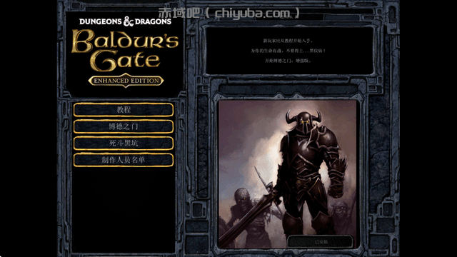 2025最新博德之门1增强版安卓中文版 v2.6.6.13插图1