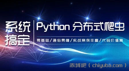 【知了课堂】零基础:21天搞定Python分布爬虫 - 带源码课件-寒山客