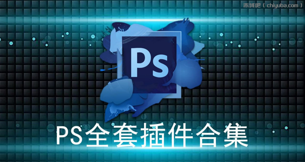 【软件PS全套插件】Ps全套插件一键安装包-寒山客