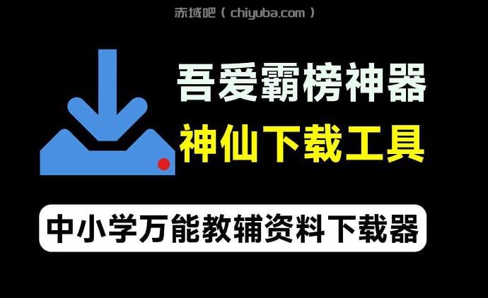 开源免费神仙下载工具,中小学万能教辅资料下载器-寒山客
