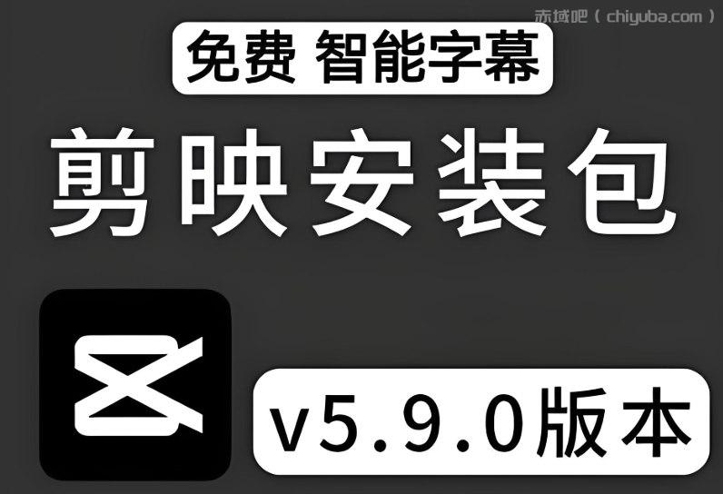 剪映5.9唯一官方免费版Win+Mac，可自动生成字幕-寒山客