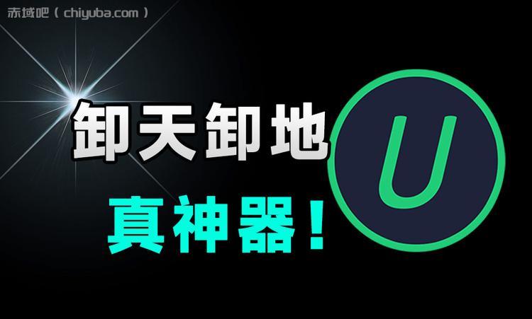 Win系统必备卸载神器，IObit Uninstaller 2025最新版-寒山客