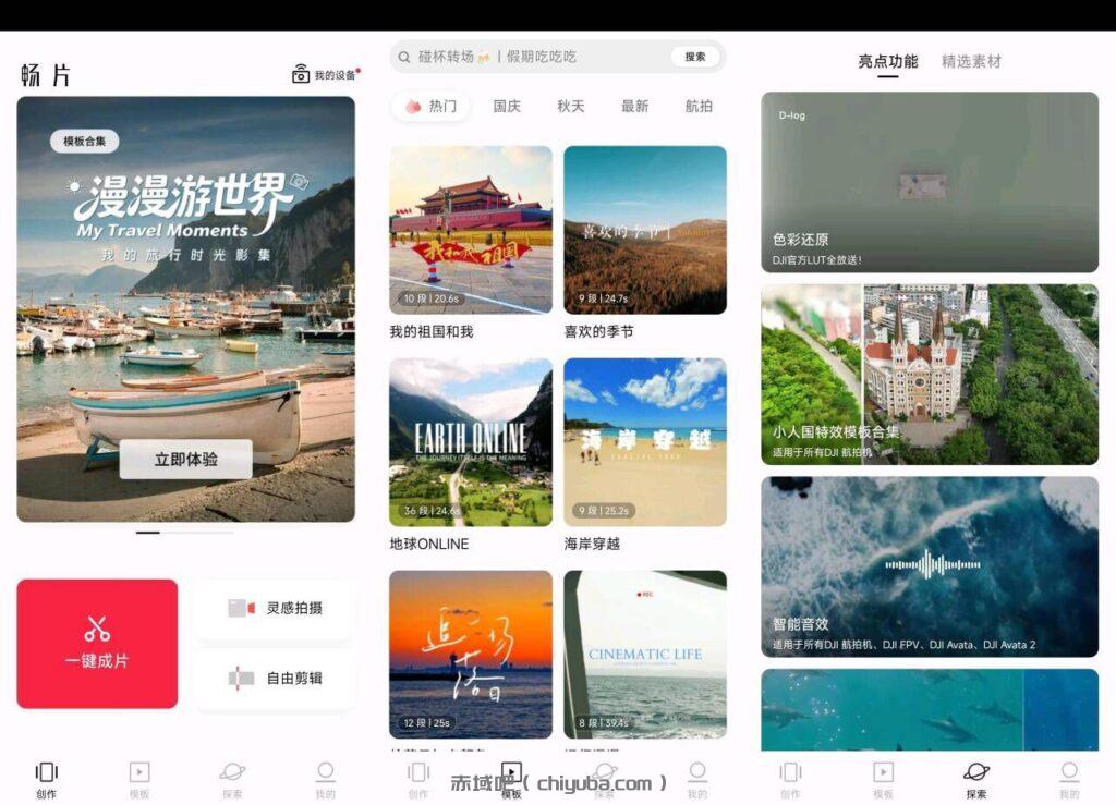 畅片(4.112.0) – 大疆开发的免费安卓视频剪辑软件-寒山客
