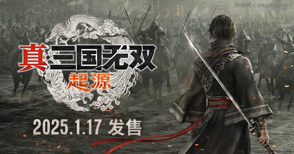 【PC】真·三国无双 起源|v1.0.0.7+【貂蝉+朱和】MOD+全DLC|官方中文|解压可玩-寒山客