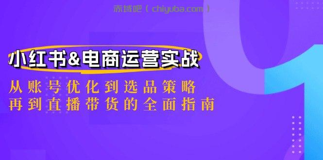小红书&电商运营实战：从账号优化到选品策略，再到直播带货的全面指南-寒山客