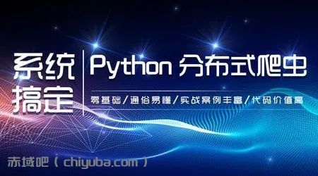 【从零到一】21天搞定Python分布爬虫-寒山客