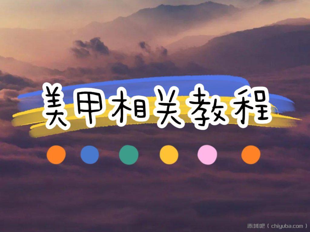 [学习课程] 美甲相关课程合集-寒山客
