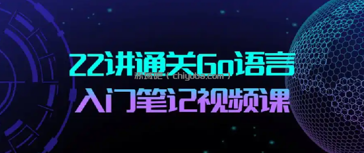 22讲通关Go语言-Go语言布道者的入门笔记-寒山客