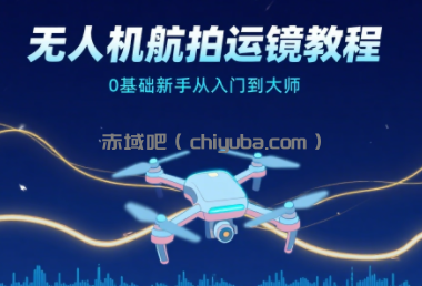 无人机航拍运镜教程（0基础入门到大师）-寒山客