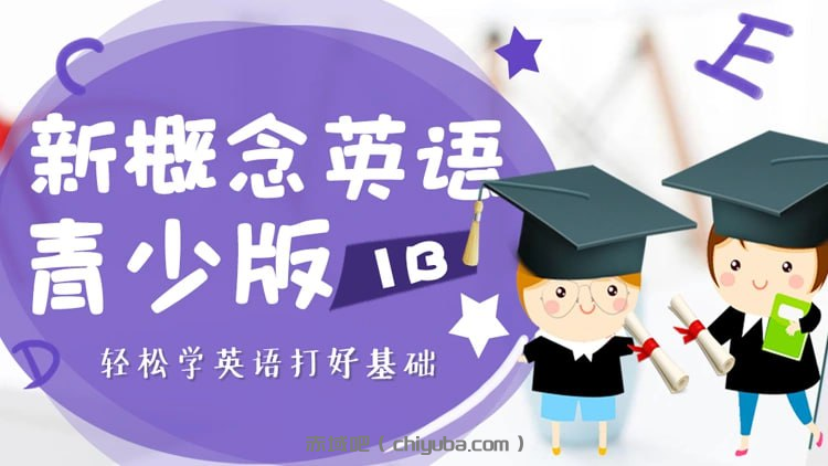 新概念青少版全套课程 (Jacky老师)-寒山客