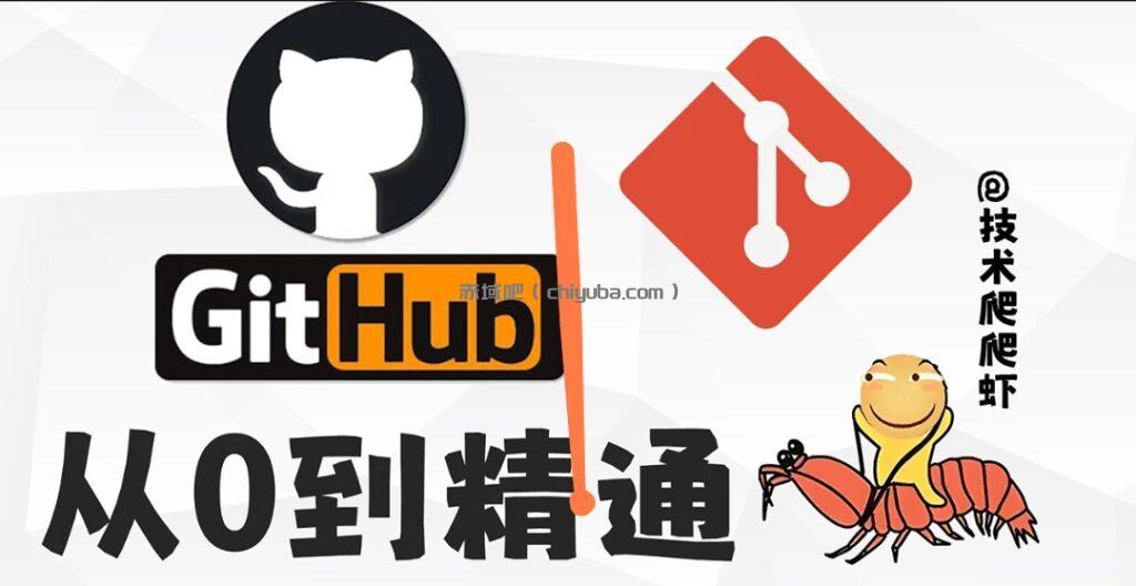 小白玩转Github_Git全功能精讲课程（39节）-寒山客