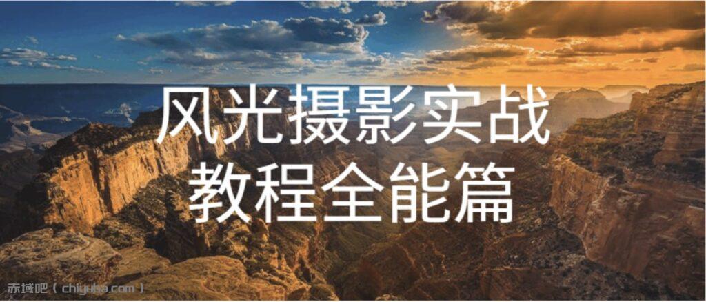 自然摄影师雷雨《B站课堂：奇幻魅影风光摄影实战课程》-寒山客