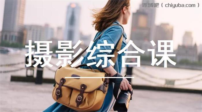 泰罗《摄影综合课第11期》-寒山客