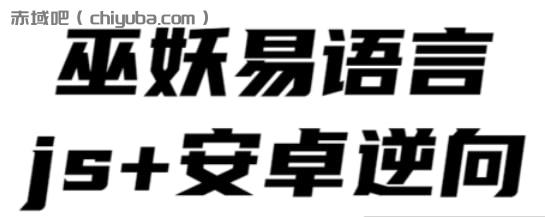 【巫妖】易语言+js逆向+安卓逆向hook培训教程 – 2020-寒山客