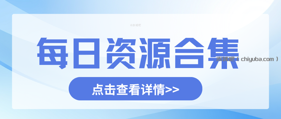 每日资源合集：2025120801期-寒山客