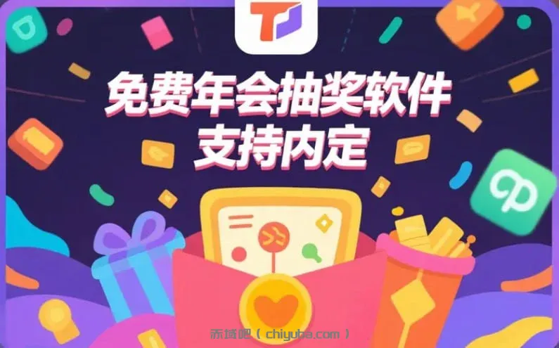 【PC】免费年会抽奖软件，支持一键导入名单+自定义主题+内定功能-寒山客