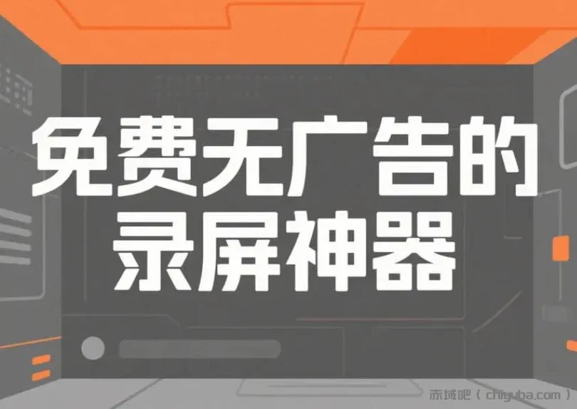 免费无广告的录屏神器，UP主都在用的录屏软件-寒山客