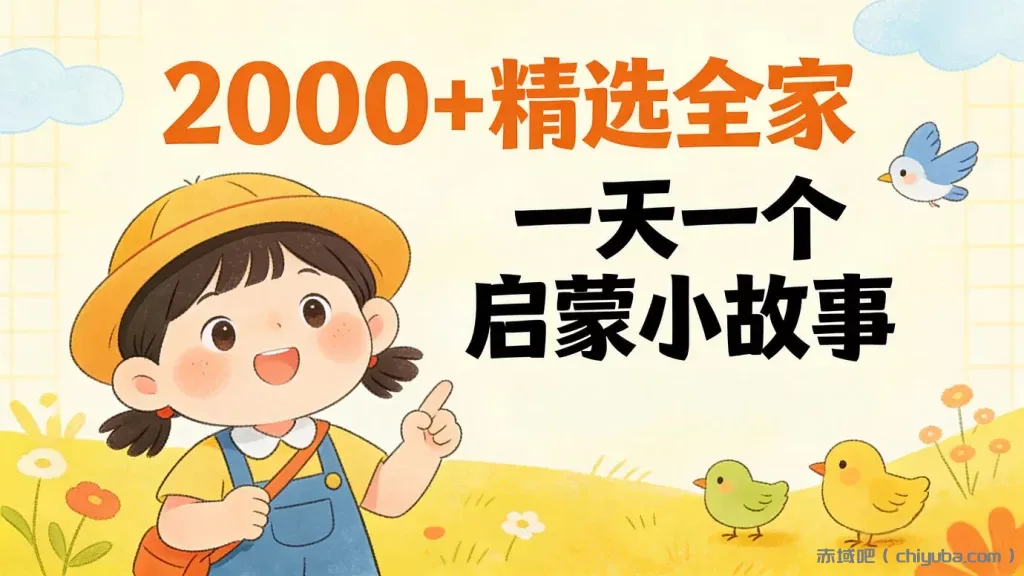[养娃必备]绘本故事2000+精选大全 一天一个启蒙小故事-寒山客