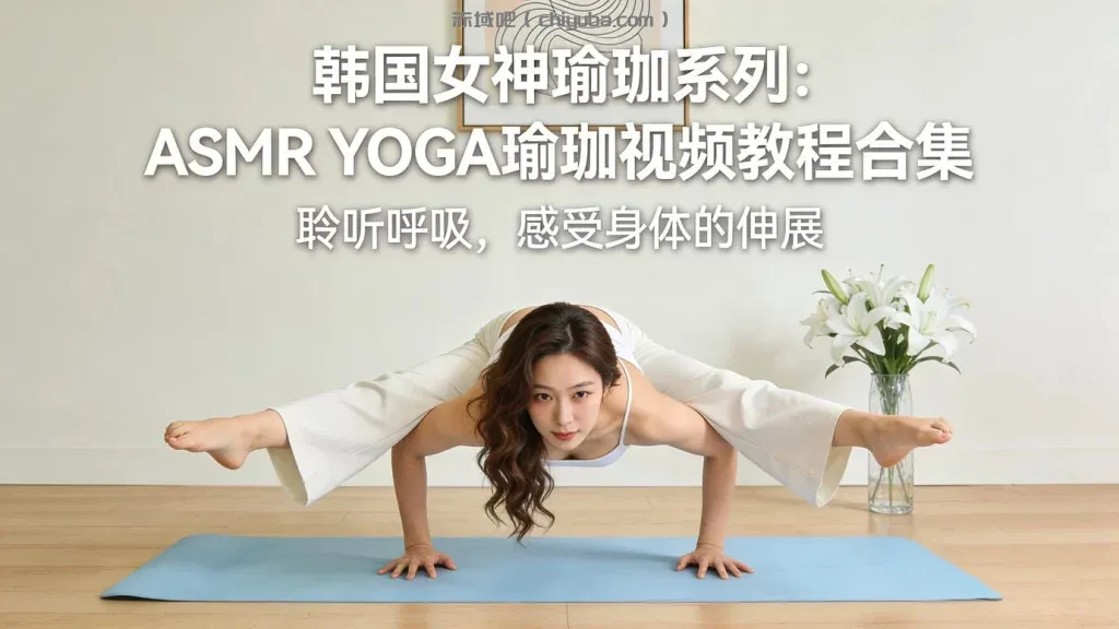 韩国女神瑜珈系列:ASMR YOGA瑜珈视频教程合集-寒山客