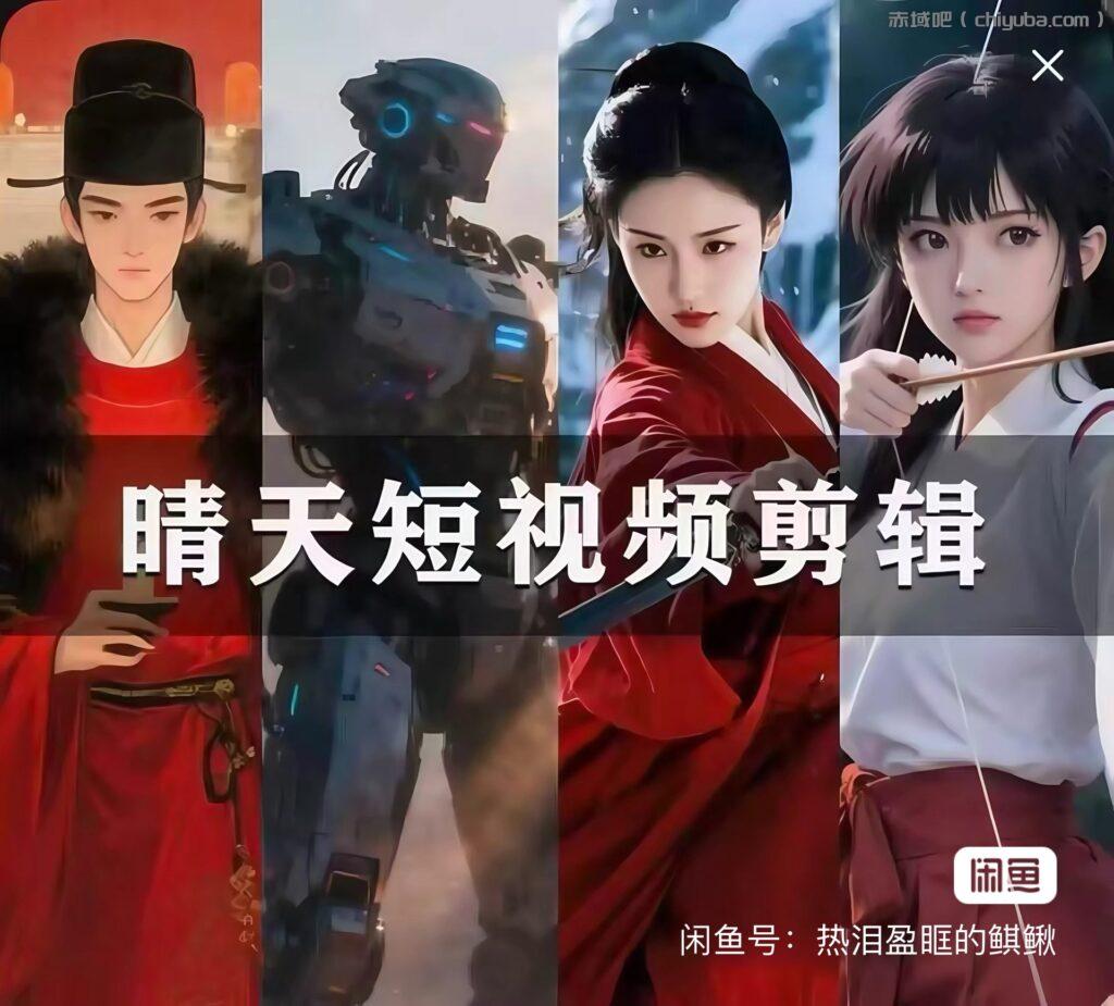 晴天·短视频剪辑创作课 市面上比较火的AI各类玩法-寒山客