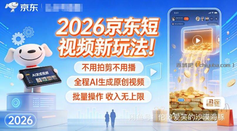 京东短视频新玩法，全程AI生成原创视频收入无上限-寒山客
