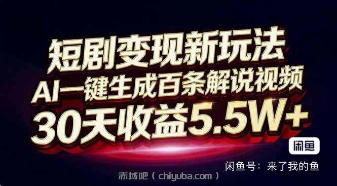 短剧变现新玩法，AI一键生成解说视频拆解-寒山客
