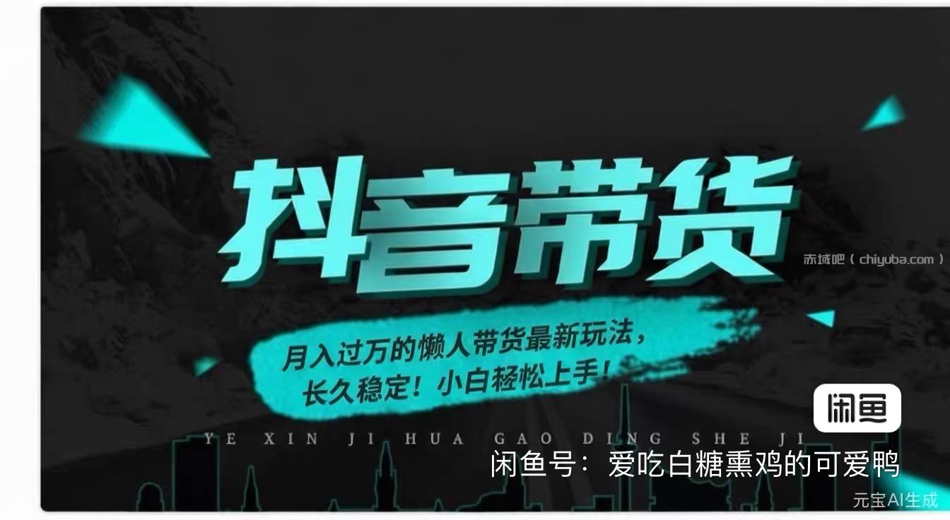 抖音团购月入过万懒人带货玩法，小白轻松上手实战指南-寒山客
