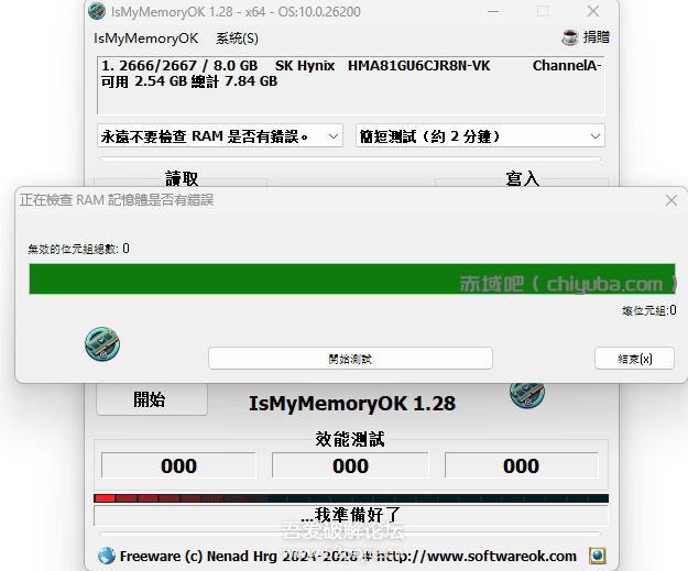 [Windows] 内存条健康检测与诊断工具 IsMyMemoryOK v1.28-寒山客