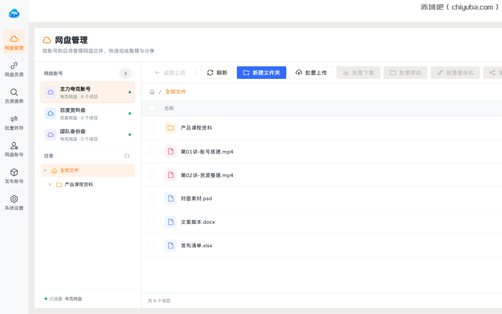 盘小秘网盘管理界面