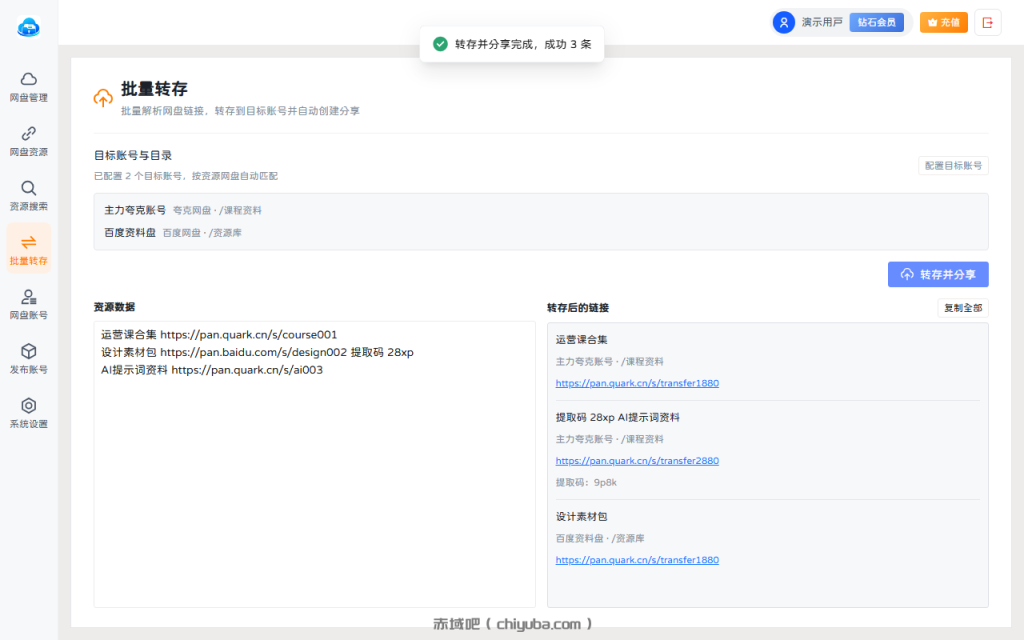 盘小秘批量转存界面