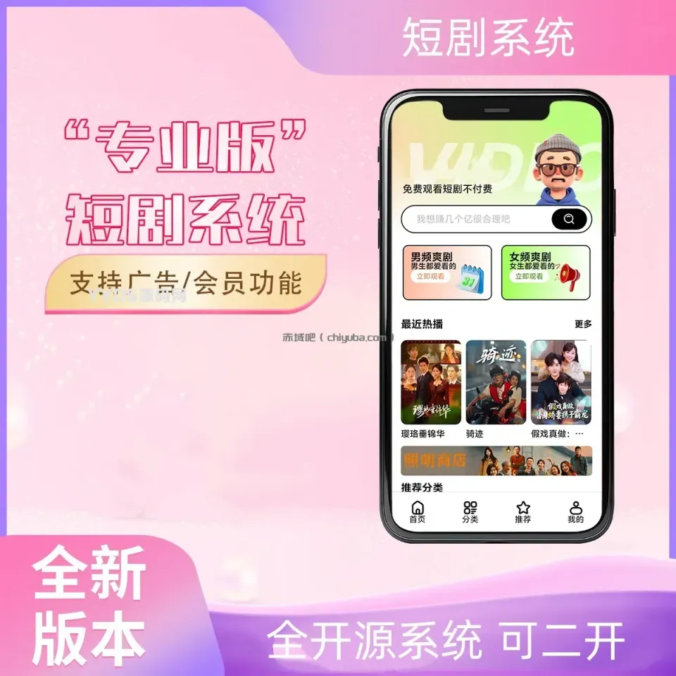 2026最新短剧系统源码 支持广告与会员功能