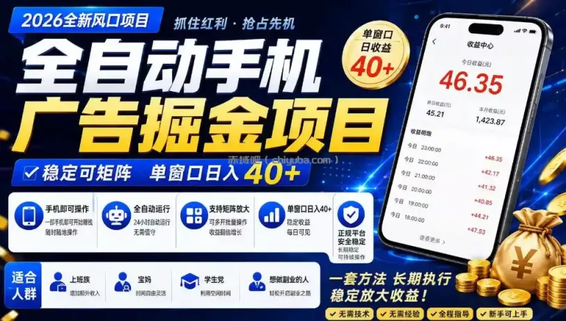 广告联盟全自动掘金,长期稳定,每天300+,无需技术,无需经验,长久可做【揭秘】